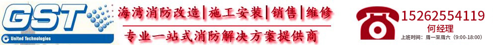 海灣消防|海灣集團(tuán)|海灣消防報(bào)警設(shè)備|消防設(shè)備報(bào)價(jià)|消防設(shè)備改造|北京海灣安全技術(shù)有限公司